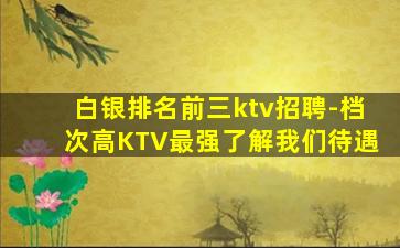 鞍山夜总会招聘