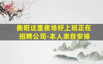 枣庄夜总会招聘